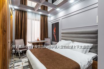 將下面三個(gè)句子按恰當(dāng)?shù)捻樞蛱钊肟瞻滋幨股舷挛恼Z(yǔ)意連貫 只寫(xiě)