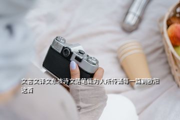 文言文譯文東坡詩(shī)文落筆輒為人所傳誦每一篇到歐陽(yáng)這首