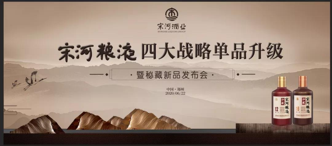 宋河糧液四大戰(zhàn)略單品升級，秘藏新品榮耀發(fā)布！