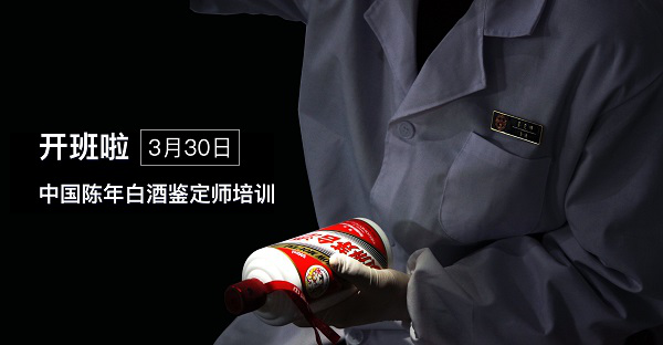 中國陳年白酒鑒定師培訓(xùn)即將開班啦！